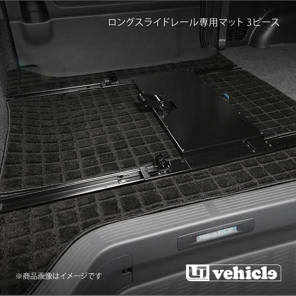 UI vehicle ユーアイビークル ハイエース 200系 セカンドシートロングスライドレール専用マット 3ピース ハイエース 200系 標準 スーパーGL