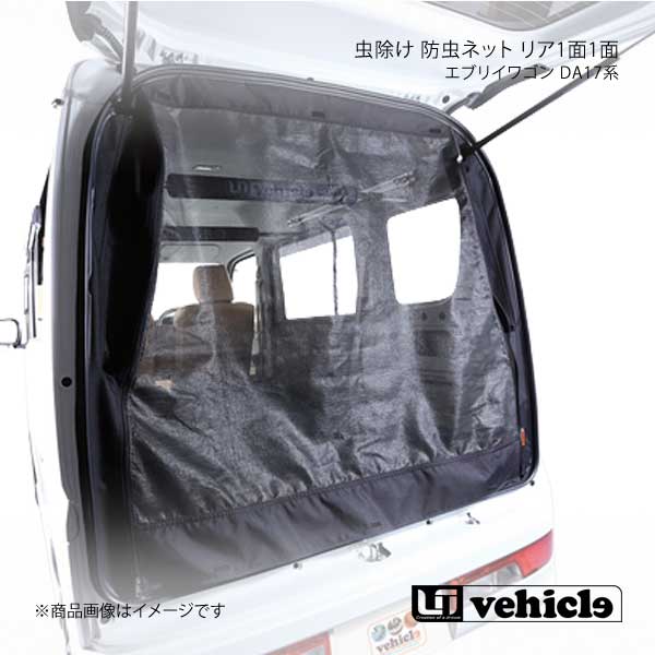 UI vehicle ユーアイビークル エブリイワゴン DA17系 虫除け 防虫ネット リア1面 エブリイワゴン DA17系 -