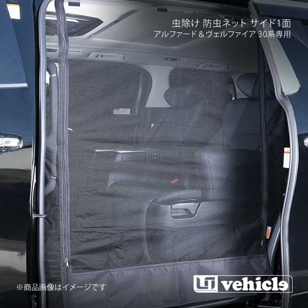 UI vehicle ユーアイビークル アルファード＆ヴェルファイア 30系専用 虫除け 防虫ネット サイド1面 運転席側 アルファード＆ヴェルファイア 30系 -