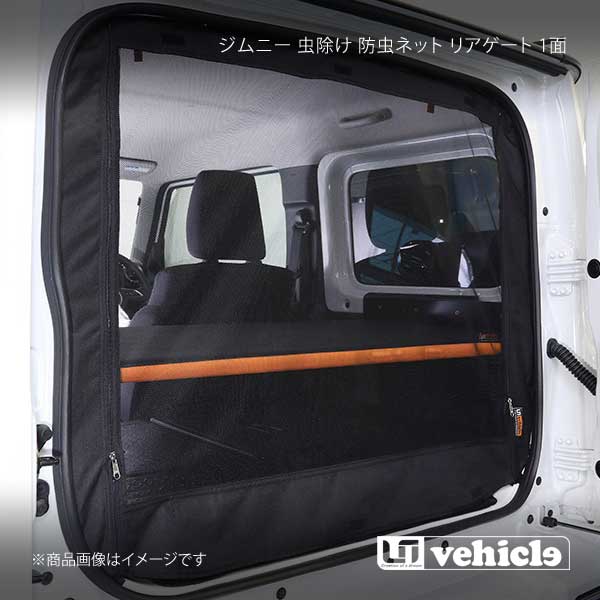 UI vehicle ユーアイビークル ジムニー 虫除け 防虫ネット リアゲート 1面 ジムニー -