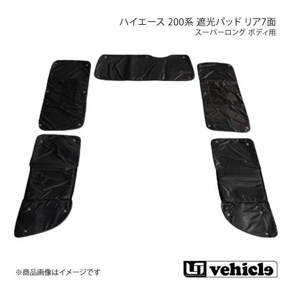 ■メーカーUI vehicle/ユーアイビークル ■商品名ハイエース 200系 スーパーロング ボディ用 遮光パッド リア7面 ■自動車メーカーTOYOTA/トヨタ ■車種ハイエース ■型式200系 ■グレード4型〜4型後期(5型)：グランドキャビン パワースライドドア付き(右のみ小窓付き) ■商品説明車中泊の必須アイテム！遮光性・防水性に優れ、軽量かつ各グレード専用設計！表面は撥水加工を施しているので、結露時に使用しても後からカビの発生や臭いの原因等も防ぎます！取付は吸盤で貼るだけの簡単取付！3列目部分の内側には車内泊時に便利なメッシュポケット付きです！※お取り付けに必要な個数の吸盤は同梱されております。【1型〜3型】3型までの小窓付き車にも対応しています。小窓を開ける時は後の遮光パッドをめくりスライドするだけです。装着したままで2nd小窓の開閉が可能です。【4型〜4型最終(6型最新)】2列目のスライド式小窓に対応で遮光パッド装着後もスライド窓の部分だけを開けていれば、スライド式の窓の開閉ができます。空気の入れ替えや外の様子を確認するのに便利です。各パーツは2〜4つ折りでコンパクトに折りたたみが出来、ぞれぞれのグレードに応じ専用設計にしています。ハイエース200系の各グレード別の専用設計ですので、ワゴン車の3列目右側の小窓にも対応しています。※特装車・キャンピングカーの場合は事前にメール・電話でお問い合わせ下さい。※コミューター/キャンピングカーや二次架装車で、窓枠が純正車から変更されている場合は、適合状況が異なるため、事前にお問い合わせ下さい。※メーカーオプションでリアサイドガラスを「両側固定式」にされているお車はお問い合わせ下さい。※コミューターGL・コミューターDXは納期が遅れる場合がございます。 ■注意事項※特装車・キャンピングカーの場合は事前にメール・電話でお問い合わせ下さい。※コミューター/キャンピングカーや二次架装車で、窓枠が純正車から変更されている場合は、適合状況が異なるため、事前にお問い合わせ下さい。※メーカーオプションでリアサイドガラスを「両側固定式」にされているお車はお問い合わせ下さい。※コミューターGL・コミューターDXは納期が遅れる場合がございます。 ■取付時間約0.3〜0.9h ■納期メーカー取り寄せ品の為、通常即日〜4営業日以内に発送致します。 ■ご注文時注意事項※こちらの商品はメーカー直送品の為、代金引換と後払い決済がご利用頂けません。代金引換や後払い決済でご注文頂いた場合は、お客様にご確認の上、他決済方法への変更依頼、又はご注文のキャンセル処理を行わせて頂きます。※商品の配送先に個人宅をご指定頂けません。配送先としてご指定頂けるのはカーディーラーやショップ等となりますので、予めご了承下さい。 ※ ご注文前に必ずご確認下さい お急ぎの場合はご購入前に納期確認をお願い致します。 納期について ＊メーカー在庫が欠品の場合、1〜2ヶ月以上のお時間を頂く場合がございます。 ＊メーカーにて予告無く廃番、仕様変更になっている場合があります。 返品・キャンセルに関して ＊お客様都合による返品・キャンセル・商品の変更は一切お受けしておりません。 ＊在庫・納期・適合未確認でご購入された商品のキャンセルは一切お受けしておりません。 ＊代引きで納期が半年以上の商品をご注文の場合はキャンセルさせていただきます。別の決済方法でご注文下さい。