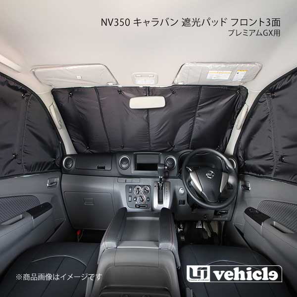 UI vehicle ユーアイビークル NV350 キャラバン プレミアムGX用 遮光パッド フロント3面 NV350キャラバ..