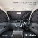 UI vehicle ユーアイビークル NV350 キャラバン プレミアムGX用 遮光パッド フロント3面 NV350キャラバン -