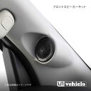 UI vehicle ユーアイビークル ハイエース 200系 Aピラーフロントスピーカー Aピラーツイーターキット グレー ハイエース 200系