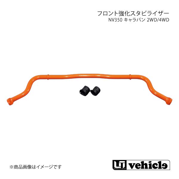UI vehicle ユーアイビークル NV350 キャラバン 2WD/4WD フロント強化スタビライザー NV350キャラバン 標準ボディ