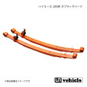 UI vehicle ユーアイビークル ハイエース 200系 オプティマリーフ タイプH(5枚) ハイエース 200系 -