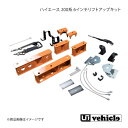 UI vehicle ユーアイビークル ハイエース 200系 6インチリフトアップキット フルセット ハイエース 200系 4WD用 標準/ワイドボディ