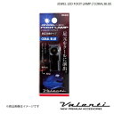 VALENTI/ヴァレンティ ジュエルLEDフットランプ コーラルブルー ヴェルファイア ANH/GGH2# FOT-01B