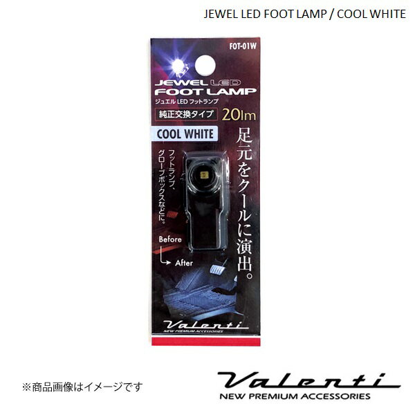 ■品番FOT-01W ■メーカーVALENTI/ヴァレンティ ■商品名ジュエルLEDフットランプ クールホワイト ■自動車メーカーTOYOTA/トヨタ ■車種マークXジオ ■型式ANA/GGA#1 ■グレード240(ベースグレード),F,G,エアリアル ■製品入り数1個 ■取り付け場所&必要個数フットランプ：2グローブボックス：1イルミネーション：2※※240F,G,エアリアルのみドアイルミ装備 ■製品仕様純正装着車両にのみ適合。グレードなどによっては装着されていない場合があります。詳細は(取り付け場所&必要個数)の項目をご覧ください。 ■製品説明インテリア用ランプの交換アイテムとしてLEDフットランプをリリースします。ホワイト、コーラルブルーの2ラインナップ。純正交換タイプで手軽に交換可能。■ホワイト、コーラルブルーの2ラインナップ純正品からイメージチェンジすることで足元をクールに演出します。■純正交換タイプ純正品と入れ替えるだけで、手軽に交換できます。■フットランプ、グローブボックスなどにトヨタ系、スバル系車種のフットランプ、グローブボックスなどに対応しています。 ■納期メーカー取り寄せ品の為、通常即日〜4営業日以内に発送致します。 ■ご注文時注意事項-- ※ ご注文前に必ずご確認下さい お急ぎの場合はご購入前に納期確認をお願い致します。 納期について ＊メーカー在庫が欠品の場合、改めて納期をご連絡致します。 ＊メーカーにて予告無く廃番、仕様変更になっている場合があります。 返品・キャンセルに関して ＊お客様都合による返品・キャンセル・商品の変更は一切お受けしておりません。 ＊在庫・納期・適合未確認でご購入された商品のキャンセルは一切お受けしておりません。 ＊代引きで納期が半年以上の商品をご注文の場合はキャンセルさせていただきます。別の決済方法でご注文下さい。