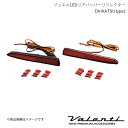 VALENTI/ヴァレンティ ジュエルLEDリアバンパーリフレクター DAIHATSU type2 ロッキー A200S/A210S 全グレード R1.11〜 RBR-D2