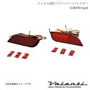 VALENTI/ヴァレンティ ジュエルLEDリアバンパーリフレクター SUBARU type1 インプレッサ GH2/3/6/7/8 全グレード H19.6〜H23.11 RBR-SB1