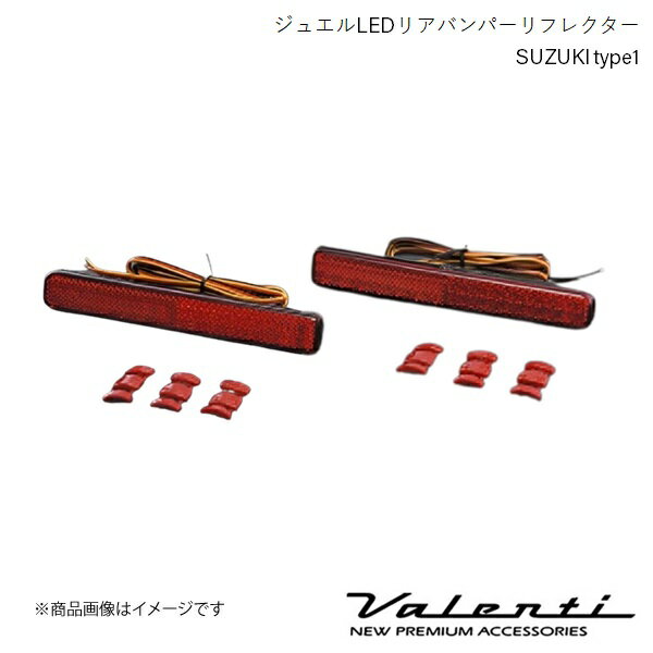 VALENTI/ヴァレンティ ジュエルLEDリアバンパーリフレクター SUZUKI type1 ワゴンRスティングレー MH23S 全グレード H20.9〜H24.8 RBR-SZ1