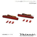 VALENTI/ヴァレンティ ジュエルLEDリアバンパーリフレクター SUZUKI type1 ワゴンRスティングレー MH35S/MH55S 全グレード H29.2〜 RBR-SZ1