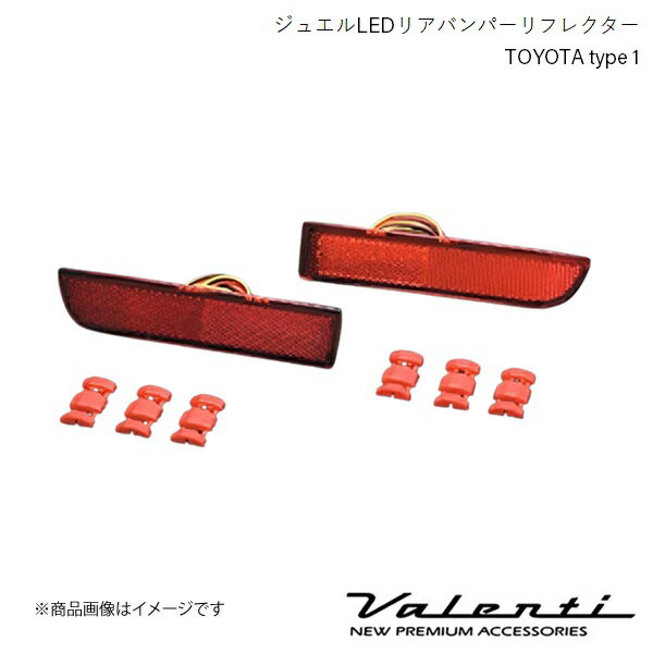 VALENTI/ヴァレンティ ジュエルLEDリアバンパーリフレクター TOYOTA type 1 エスティマ ACR5 /GSR5 全グレード H18.1〜 RBR-T1