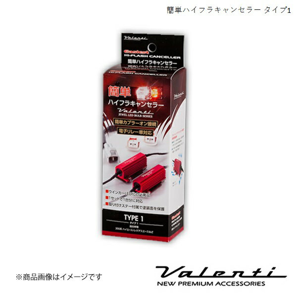 ■品番VJ1001-01 ■メーカーVALENTI/ヴァレンティ ■商品名簡単ハイフラキャンセラー ■自動車メーカーTOYOTA/トヨタ ■車種ルーミー ■型式M900A/M910A ■年式H28.11〜 ■キャンセラー取付位置(商品画像参照)6 ■注意事項LEDヘッドランプ仕様 ■製品説明ヴァレンティ　簡単ハイフラキャンセラーEasiest Hi-FLASH CANCELLERヴァレンティより新製品ジュエルLEDバルブアクセサリー、「簡単ハイフラキャンセラー」をリリース。 簡単ハイフラキャンセラーはウインカーを電球からLEDバルブに変更した際に発生するハイフラッシュ現象を簡単装着で制御できる「メタルクラッド抵抗」です。■簡単装着！車種別設計でカプラーオン接続が可能。専用ステーも付属されており装着がとても簡単です。■電子リレー車にも対応！年式の新しい車両など、ウインカーの点滅が電子リレーにて制御されている車両が続々と増えてくる今、従来のようにリレー交換ができずウインカーをLEDに交換する際には抵抗でのハイフラ制御を必要とする車両が多く見られます。 「抵抗装着の際に車両側の配線にキズを付けるのは嫌だ！」、そんな方に大満足いただける商品となります。■専用設計「フローティングマウントステー」付属！タルクラッド抵抗はその特性上、ウインカー作動中に抵抗本体が発熱します。従来の製品は金属部分に直接固定するタイプが多く、 取り付け部に負担がかかることがありました。 「簡単ハイフラーキャンセラー」には専用ステーが付属しており、メタルクラッド抵抗の熱を空気中に放出することができるため、 熱の心配が減少します。さらに、従来熱の問題で出来なかった両面テープ固定も可能となります。■1台分対応1セットで1台分に対応できるため、ウインカーのオールLED化が手軽に可能になります。 また、従来品のように各バルブに1個取り付けするよりコストダウンもはかれます。 ■備考1●本製品はフロントおよびリアウインカー4箇所を電球からValenti製LEDバルブに交換した場合に装着することを前提に設計しております。●既に抵抗を使用している場合は取り外してからご使用ください。●他社製LEDバルブとの組み合わせで使用した場合、正常に機能しない恐れがあります。 ■備考2※以下のような場合には本製品を使用せず、ヴァレンティ「No.23 ハイフラッシュ防止抵抗」をLEDバルブ使用箇所にご使用ください。◆フロントウインカーまたはリアウインカーのどちらかが電球の場合◆フロントウインカーまたはリアウインカーのどちらかに抵抗内蔵LEDバルブや抵抗を使用している場合◆フロントウインカーとリアウインカーが電球の場合◆ヴァレンティジュエルLEDテールランプを装着している場合◆他社製抵抗内蔵LEDテールランプを装着している場合 ■納期メーカー取り寄せ品の為、通常即日〜4営業日以内に発送致します。 ■ご注文時注意事項-- ※ ご注文前に必ずご確認下さい お急ぎの場合はご購入前に納期確認をお願い致します。 納期について ＊メーカー在庫が欠品の場合、改めて納期をご連絡致します。 ＊メーカーにて予告無く廃番、仕様変更になっている場合があります。 返品・キャンセルに関して ＊お客様都合による返品・キャンセル・商品の変更は一切お受けしておりません。 ＊在庫・納期・適合未確認でご購入された商品のキャンセルは一切お受けしておりません。 ＊代引きで納期が半年以上の商品をご注文の場合はキャンセルさせていただきます。別の決済方法でご注文下さい。