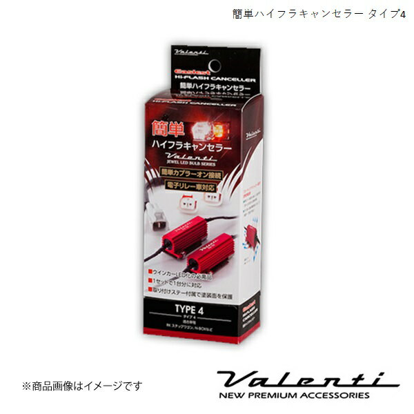 VALENTI/ヴァレンティ 簡単ハイフラキャンセラー ゼスト JE1・2 H18.2〜H24.6 VJ1001-04