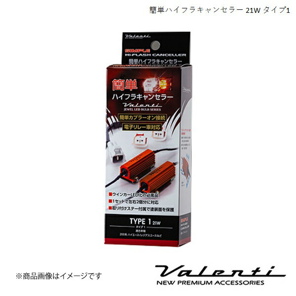 VALENTI/ヴァレンティ 簡単ハイフラキャンセラー 21Wタイプ マークII ブリット GX11#/JZX11# H14.1〜H19.6 VJ1021-01