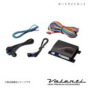 ■品番AC-ALK-01 ■メーカーVALENTI/ヴァレンティ ■商品名オートライトキット ■自動車メーカーHONDA/ホンダ ■車種シビック ハイブリッド ■型式ES9 ■年式H13.12〜H17.8 ■車種備考 ■仕様ハロゲン ■純正装着バルブ_LoHB4 ■純正装着バルブ_HiHB3 ■純正装着バルブ_FOGH8 ■商品説明光センサーが明るさを検知し、設定した明るさに応じて自動でポジション・ヘッドライトをON・OFFします。連続するトンネルなどでの面倒なライトスイッチのON・OFF操作をする必要がなく、明るさに応じて自動でライトをON・OFFします。2020年4月からは新型車への装着が義務付けられる機能で、ライト点灯忘れを防止し、安全性を高めます。ライトスイッチ操作が不要明るさに応じて自動でポジション・ヘッドライトをON・OFFします。周囲が薄暗くなればポジションON、さらに暗くなればヘッドライトをONします。明るさは4段階で設定可能ポジション・ヘッドライトをONする明るさは4段階で設定ができます。純正スイッチの操作はそのまま製品を取り付けても、純正ライトスイッチは通常と同じように操作することができます。ライト消し忘れ防止機能オートライト使用時は、エンジンをOFFにすればライトが自動で消灯するため、ライト消し忘れを防止できます。純正復帰機能夜間にライトを消灯したい場合には付属のON/OFFスイッチでオートライト機能をOFFにすることもできます。幅広い車種に取り付け可能配線はポジション線・ヘッドライト線・アクセサリー線・常時電源線・アース線などです。※オートライト作動中はヘッドライトのHIGH/LOWの切替えが出来ない車種があります。取り付け標準時間　2.5時間1年保証 ■注意事項※年式・グレード等によって標準装備されている場合があります。※オートライト作動中はヘッドライトのHIGH/LOWの切替えが出来ない車種があります。※写真はできる限り現品を再現するよう心掛けておりますが、お客様のモニター環境により商品のイメージと異なる場合がございます。ご了承ください。製品の仕様及びデザインは、予告無く変更する場合があります。予めご了承ください。 ■納期メーカー取り寄せ品の為、通常即日〜4営業日以内に発送致します。 ■ご注文時注意事項-- ※ ご注文前に必ずご確認下さい お急ぎの場合はご購入前に納期確認をお願い致します。 納期について ＊メーカー在庫が欠品の場合、改めて納期をご連絡致します。 ＊メーカーにて予告無く廃番、仕様変更になっている場合があります。 返品・キャンセルに関して ＊お客様都合による返品・キャンセル・商品の変更は一切お受けしておりません。 ＊在庫・納期・適合未確認でご購入された商品のキャンセルは一切お受けしておりません。 ＊代引きで納期が半年以上の商品をご注文の場合はキャンセルさせていただきます。別の決済方法でご注文下さい。