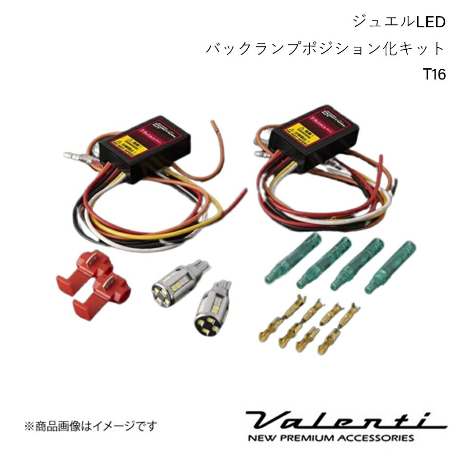 ■品番WP12-T16-WR ■メーカーVALENTI/ヴァレンティ ■商品名ジュエルLEDバックランプポジション化キット T16 ■自動車メーカーTOYOTA/トヨタ ■車種イスト ■型式NCP6# ■年式H14.05〜H19.06 ■車種備考1 ■車種備考2 ■セット内容・2カラーLEDバックランプバルブ（レッド/ホワイト）　×2・バックランプポジションコントロールユニット　×2・取り付けキット　一式・取扱説明書 ■商品説明バックランプ部をポジション点灯化！尾灯の点灯面積アップで安全性も向上！・1球のバルブでホワイトとレッド点灯が可能な2カラーバックランプバルブにより、ポジション点灯時はバックランプ部分がレッドで点灯、後退時にはレッドが消灯してホワイトに点灯します。・LEDチップを均一に配置することで純正バルブ以上の照射を実現。・ポジション点灯時にバックランプ部分が尾灯（レッド）で点灯するため点灯面積が広がり安全性がアップします。・バックランプ時の明るさ480lmで後退時も安心です。・シンプル配線！ ■注意事項・本製品は国産12V車両専用です。・本製品はバックランプバルブ専用品です。バックランプバルブ以外には使用しないでください。保安基準不適合となります。・本製品には適合の可否があります。必ずバックランプバルブの形状、メーカーHP適合をご確認の上、ご購入ください。・本製品は保安基準に準じた設計をしておりますが、検査員によってはまれに保安基準不適合と判断される場合があります。・取り付け時、車種によってはテールランプの脱着が必要になります。・取り付けには、配線切断等の加工が必要となります。・ブレーキ4灯化キットとの併用はしないでください。※商品画像はできる限り現品を再現するよう心掛けておりますが、お客様のモニター環境により商品のイメージと異なる場合がございます。ご了承ください。製品の仕様及びデザインは、予告無く変更する場合があります。予めご了承ください。 ■納期メーカー取り寄せ品の為、通常即日〜4営業日以内に発送致します。 ■ご注文時注意事項-- ※ ご注文前に必ずご確認下さい お急ぎの場合はご購入前に納期確認をお願い致します。 納期について ＊メーカー在庫が欠品の場合、改めて納期をご連絡致します。 ＊メーカーにて予告無く廃盤、仕様変更になっている場合があります。 返品・キャンセルに関して ＊お客様都合による返品・キャンセル・商品の変更は一切お受けしておりません。 ＊在庫・納期・適合未確認でご購入された商品のキャンセルは一切お受けしておりません。 ＊代引きで納期が半年以上の商品をご注文の場合はキャンセルさせていただきます。別の決済方法でご注文下さい。 メーカー希望小売価格はメーカーサイトに基づいて掲載しています。