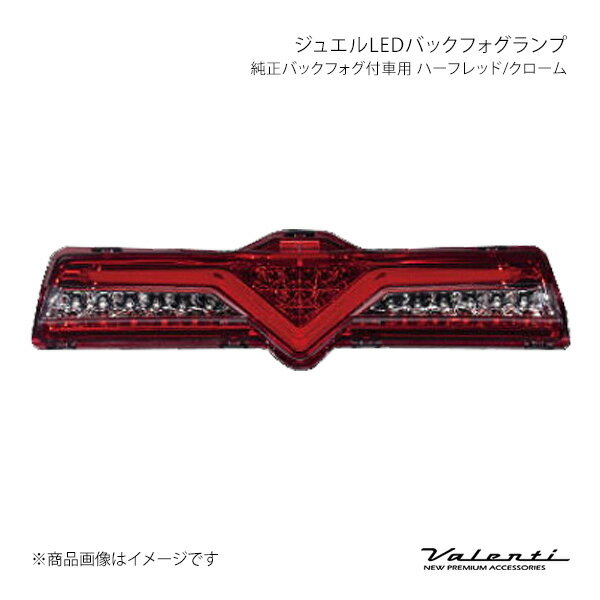Valenti ヴァレンティ ジュエルLEDバックフォグランプ 純正バックフォグ付車用 ハーフレッド/クローム ..