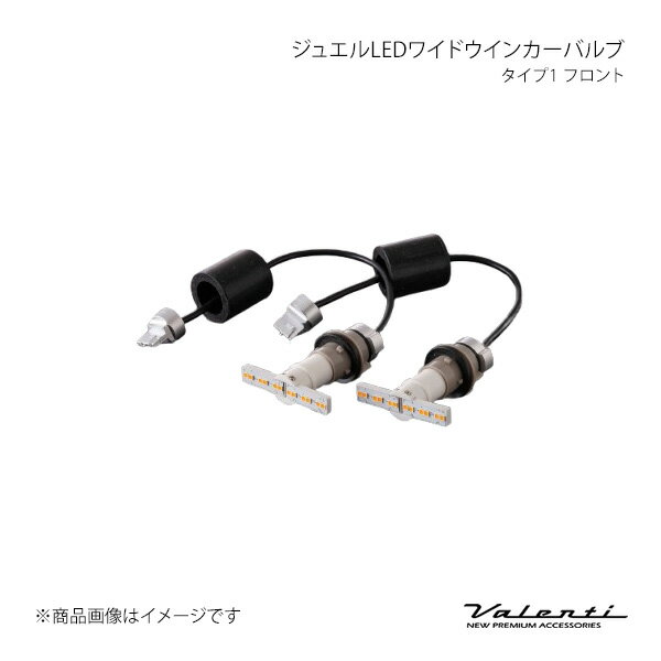 Valenti ヴァレンティ ジュエルLEDワイドウインカーバルブ タイプ2 フロント エルグランド #E52 H26.1〜 FWB-02