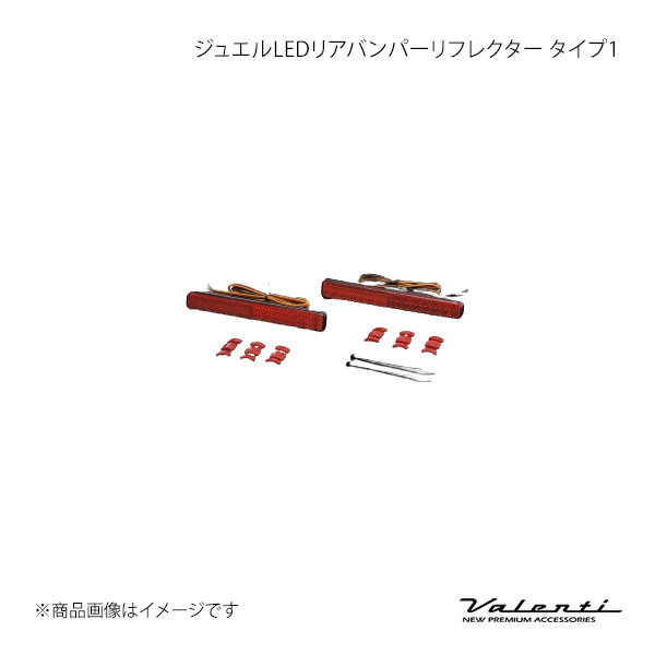 Valenti ヴァレンティ ジュエルLEDリアバンパーリフレクター タイプ1 パレットSW MK21S RBR-SZ1