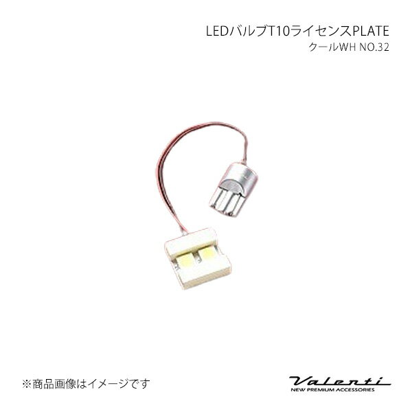 Valenti ヴァレンティ LEDバルブT10ライセンスPLATE クールWH NO.32 T10S-W0206-1