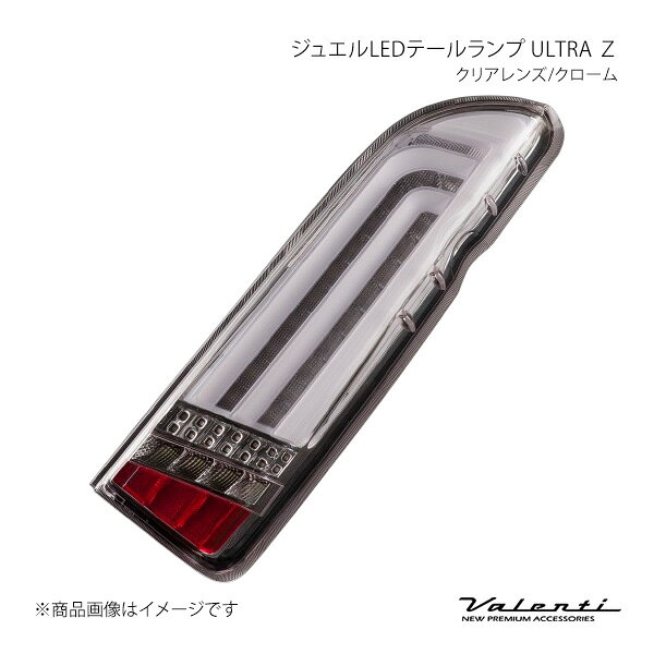 Valenti ヴァレンティ ジュエルLEDテールランプ ULTRA Ζ クリアレンズ/クローム ハイエース/レジアスエース KDH2##/TRH2##/GDH2## TT200HUZ-CC-2