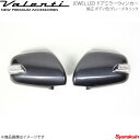 VALENTI JEWEL LED ドアミラーウィンカー ハイエース/レジアスエース KDH/TRH2# レンズ/インナー:LTスモーク/BKクローム マーカー:WH カバー:1G3 DMW-200SW-1G3