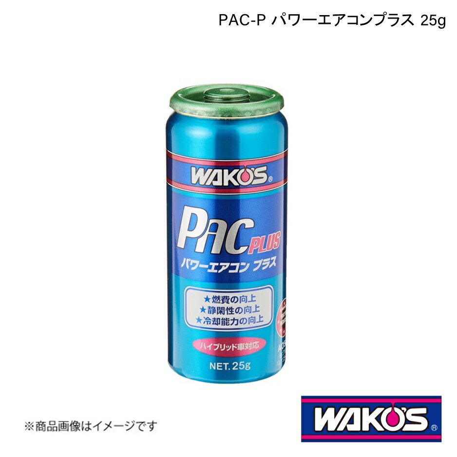 ■品番A052 ■メーカーWAKO'S/ワコーズ ■商品名PAC-P パワーエアコンプラス ■自動車メーカー汎用 ■車種汎用 ■型式汎用 ■年式汎用 ■容量25g ■ケース入数単品販売(1個) ■商品説明カーエアコン用潤滑添加剤濃縮配合した特殊誘導体化合物の働きによりコンプレッサーの抵抗を減らし、効率を向上させる添加剤です。高い電気絶縁性によりハイブリッド車/電気自動車に採用される電動コンプレッサーにも使用可能で、エアコン使用時の燃費悪化・パワーロスを低減しエアコンシステムの耐久性を向上します。さらにシステム内部の汚れを分散させる効果もあり、低下した機能を回復します。添加量：乗用車1台に1本を使用※R134a専用 ■納期メーカー取り寄せ品の為、通常即日〜4営業日以内に発送致します。 ■ご注文時注意事項-- ※ ご注文前に必ずご確認下さい お急ぎの場合はご購入前に納期確認をお願い致します。 納期について ＊メーカー在庫が欠品の場合、改めて納期をご連絡致します。 ＊メーカーにて予告無く廃番、仕様変更になっている場合があります。 返品・キャンセルに関して ＊お客様都合による返品・キャンセル・商品の変更は一切お受けしておりません。 ＊在庫・納期・適合未確認でご購入された商品のキャンセルは一切お受けしておりません。 ＊代引きで納期が半年以上の商品をご注文の場合はキャンセルさせていただきます。別の決済方法でご注文下さい。