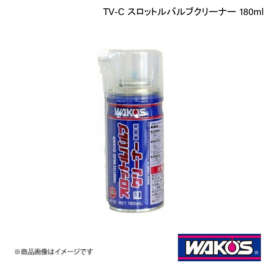 WAKO 039 S ワコーズ TV-C スロットルバルブクリーナー 180ml 単品販売(1個) A110