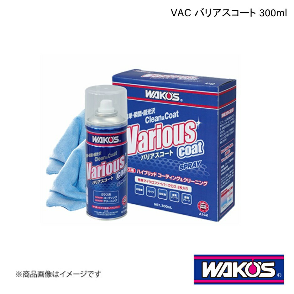 WAKO'S ワコーズ VAC バリアスコート 300ml 1ケース(12個入り) A142