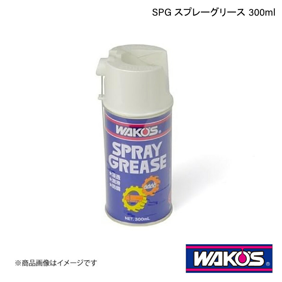 WAKO'S ワコーズ SPG スプレーグリース 300ml 単品販売(1個) A161