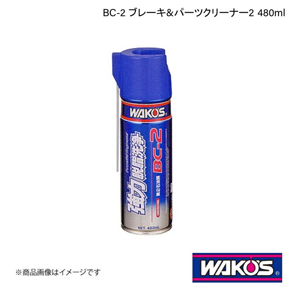 WAKO'S ワコーズ BC-2 ブレーキ&パーツクリーナー2 480ml 単品販売(1個) A182