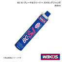 WAKO'S ワコーズ BC-SJ ブレーキ&クリーナー ストロングジャンボ 840ml 単品販売(1個) A183