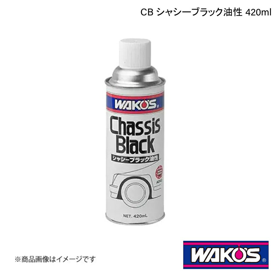 WAKO'S ワコーズ CB シャシーブラック油性 420ml 単品販売(1個) A240