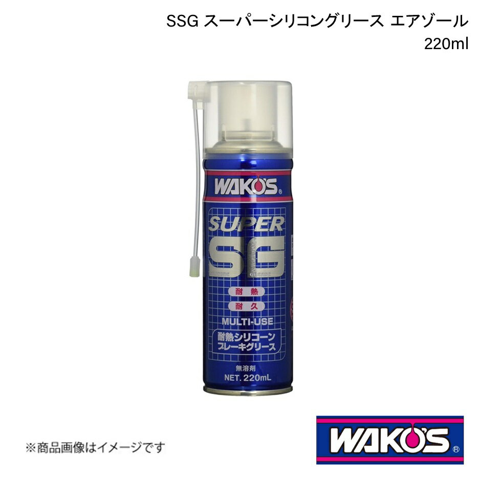 WAKO'S ワコーズ SSG スーパーシリコングリース エアゾール 220ml 1ケース(12個入り) A281