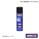 WAKO'S ワコーズ HR-B 耐熱塗料 ブラック 380ml 1ケース(12個入り) A363(2)