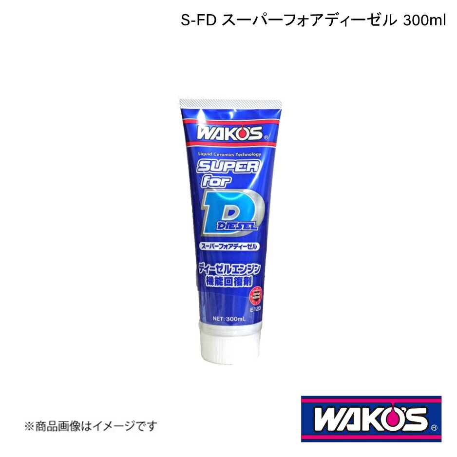 WAKO'S ワコーズ S-FD スーパーフォアディーゼル 300ml 単品販売(1個) E123