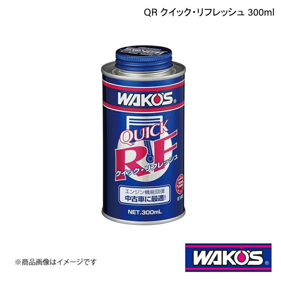 WAKO'S ワコーズ QR クイック・リフレッシュ 300ml 単品販売(1個) E140