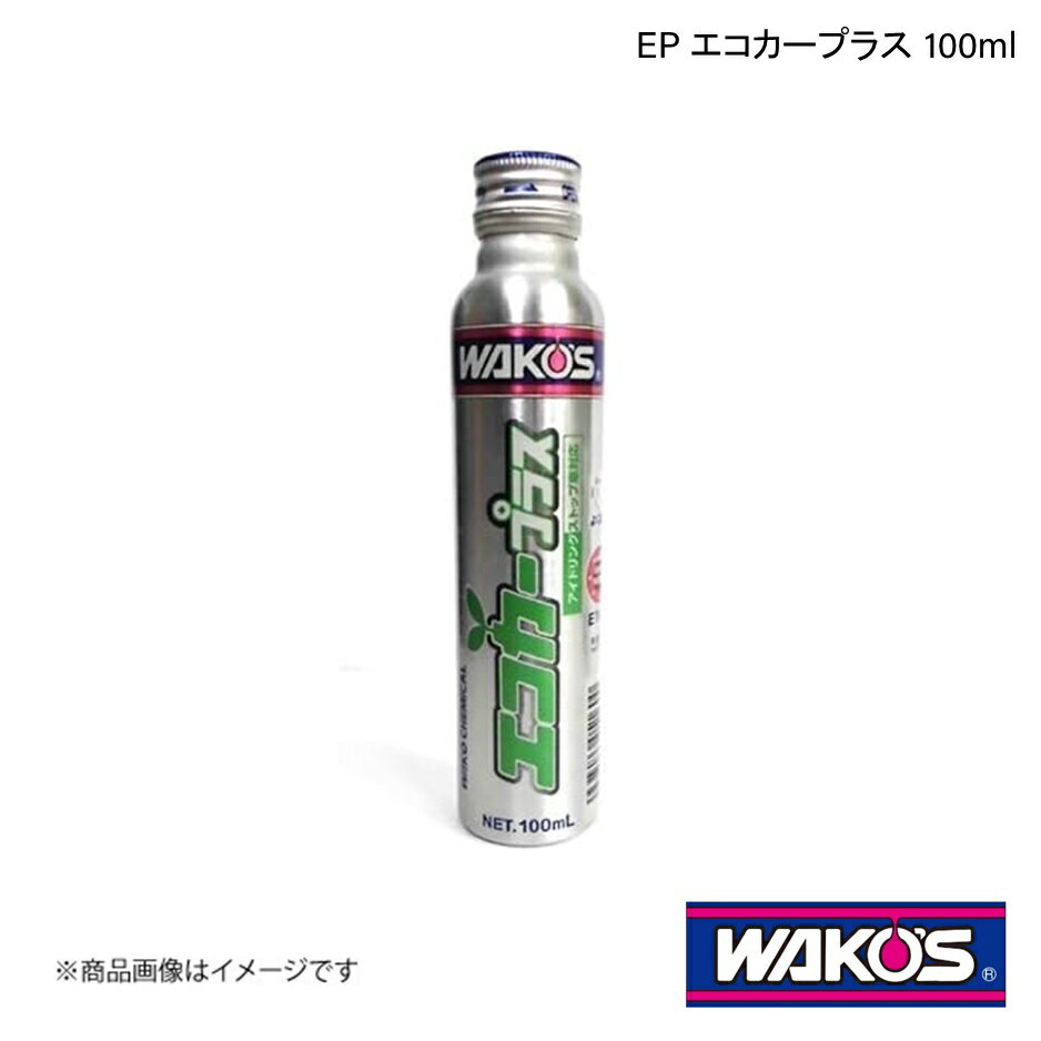 WAKO'S ワコーズ EP エコカープラス 100ml 単品販売(1個) E160