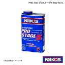 ■品番E240 ■メーカーWAKO'S/ワコーズ ■商品名エンジンオイル PRO-S50 プロステージS 15W-50 1L ■自動車メーカー汎用 ■車種汎用 ■型式汎用 ■年式汎用 ■SAE15w-50 ■容量1L ■商品説明省燃費自動車等で発生するLSPI(Low Speed Pre Ignition：低速早期着火)や、直噴エンジン等で発生するススによるタイミングチェーン摩耗に対応し、省燃費性能を犠牲にせず高いエンジン保護性能を持つ新世代のエンジンオイルです。ベースオイル技術3Dテクノロジーと、WAKO?S独自のニューリキッドセラミックステクノロジー (New LCT)を採用することにより、優れた潤滑性能や酸化安定性能、耐熱性能等エンジンオイルとしての必須性能を高次元に有し、低温から高温まで幅広い温度域でエンジンを保護します。従来のエンジンに加え最新のエンジンの要求性能にも適合することで、低年式車から高年式車、小排気量車から大排気量車、ターボ車、そして最新の省燃費技術を有する自動車など、現在の様々な車両に対応します。また、JASO：MA規格を取得（PRO-S20を除く）しており、2輪車にも安心して使用できます。 ■納期メーカー取り寄せ品の為、通常即日〜4営業日以内に発送致します。 ■ご注文時注意事項-- ※ ご注文前に必ずご確認下さい お急ぎの場合はご購入前に納期確認をお願い致します。 納期について ＊メーカー在庫が欠品の場合、改めて納期をご連絡致します。 ＊メーカーにて予告無く廃番、仕様変更になっている場合があります。 返品・キャンセルに関して ＊お客様都合による返品・キャンセル・商品の変更は一切お受けしておりません。 ＊在庫・納期・適合未確認でご購入された商品のキャンセルは一切お受けしておりません。 ＊代引きで納期が半年以上の商品をご注文の場合はキャンセルさせていただきます。別の決済方法でご注文下さい。