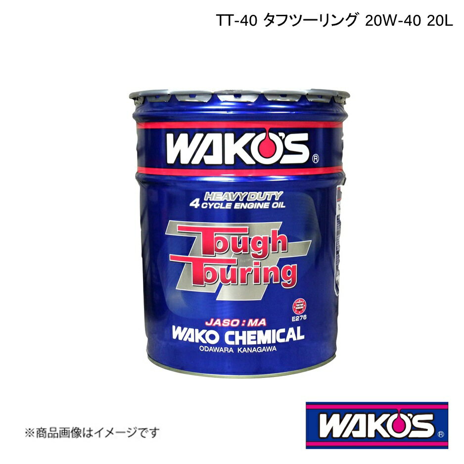 WAKO 039 S ワコーズ エンジンオイル TT-40 タフツーリング 20L E266