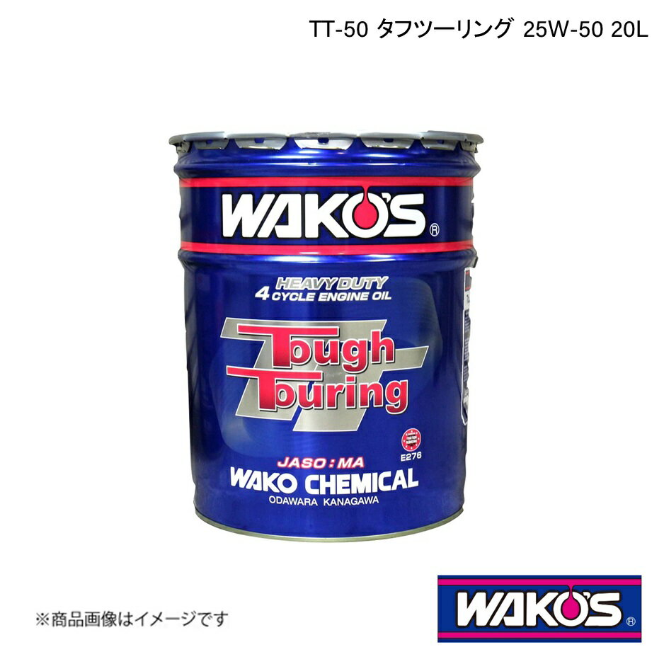 WAKO 039 S ワコーズ エンジンオイル TT-50 タフツーリング 20L E276