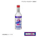 WAKO'S ワコーズ F-2 フューエルツー 200ml 単品販売(1個) F201