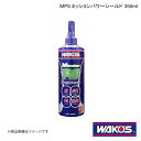 ■品番G133 ■メーカーWAKO'S/ワコーズ ■商品名MPS ミッションパワーシールド ■自動車メーカー汎用 ■車種汎用 ■型式汎用 ■年式汎用 ■容量350ml ■ケース入数単品販売(1個) ■商品説明ミッションオイル等の漏れ防止剤パワーステアリング・AT・CVT・MT・デファレンシャルのゴムシール部からのオイル漏れ・にじみを防止する添加剤です。超高粘度指数ポリマーの効果で、ATF・CVTFの粘度を回復・最適化します。また、パワーステアリングやAT・CVTに要求されるキャビテーションの防止や耐摩耗性向上のほか、金属ベルト式CVTの伝達効率を向上できます。湿式クラッチを使用する2輪車のエンジンオイルの漏れ止めにも使用できます。添加量：対象フルード/ オイル量の5％ ■納期メーカー取り寄せ品の為、通常即日〜4営業日以内に発送致します。 ■ご注文時注意事項-- ※ ご注文前に必ずご確認下さい お急ぎの場合はご購入前に納期確認をお願い致します。 納期について ＊メーカー在庫が欠品の場合、改めて納期をご連絡致します。 ＊メーカーにて予告無く廃番、仕様変更になっている場合があります。 返品・キャンセルに関して ＊お客様都合による返品・キャンセル・商品の変更は一切お受けしておりません。 ＊在庫・納期・適合未確認でご購入された商品のキャンセルは一切お受けしておりません。 ＊代引きで納期が半年以上の商品をご注文の場合はキャンセルさせていただきます。別の決済方法でご注文下さい。