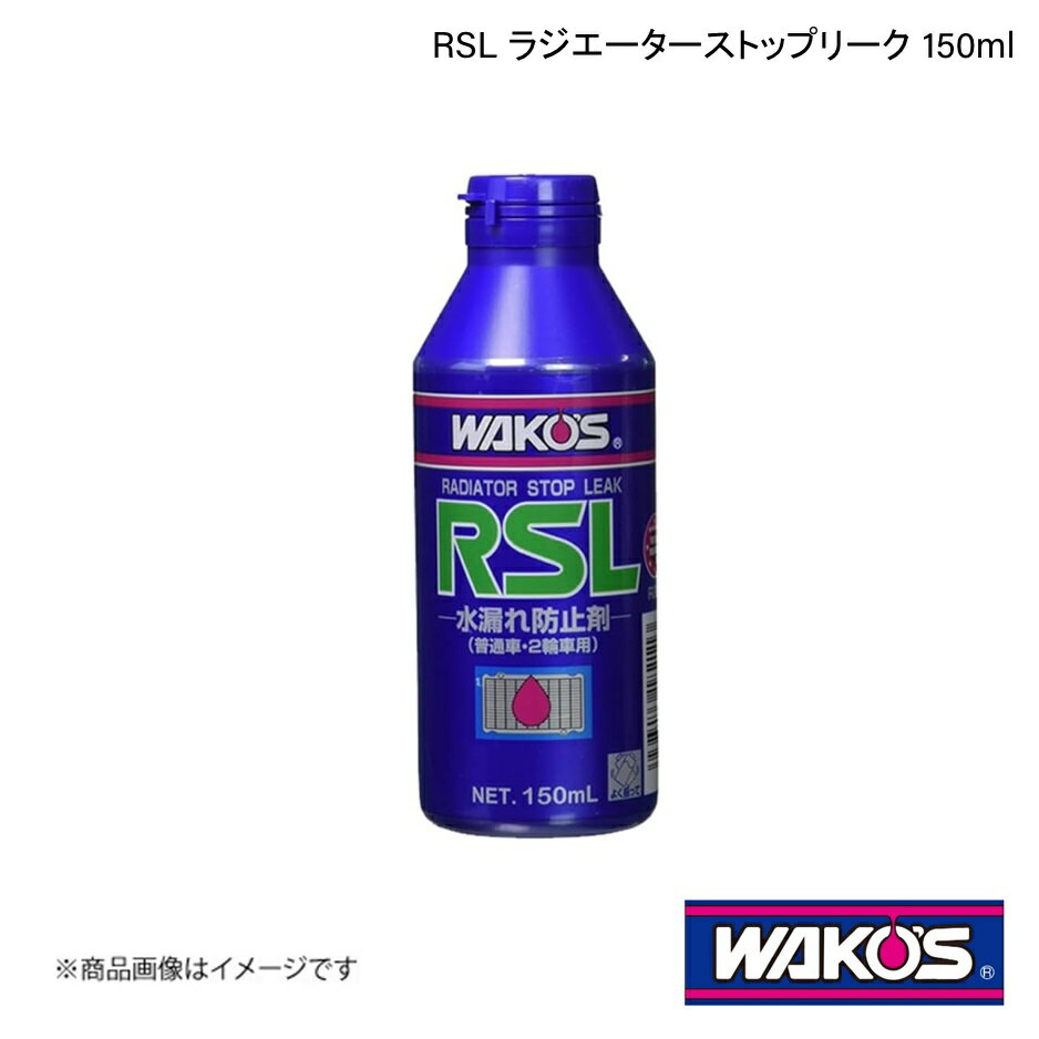 WAKO'S ワコーズ RSL ラジエーターストップリーク 150ml 単品販売(1個) R211