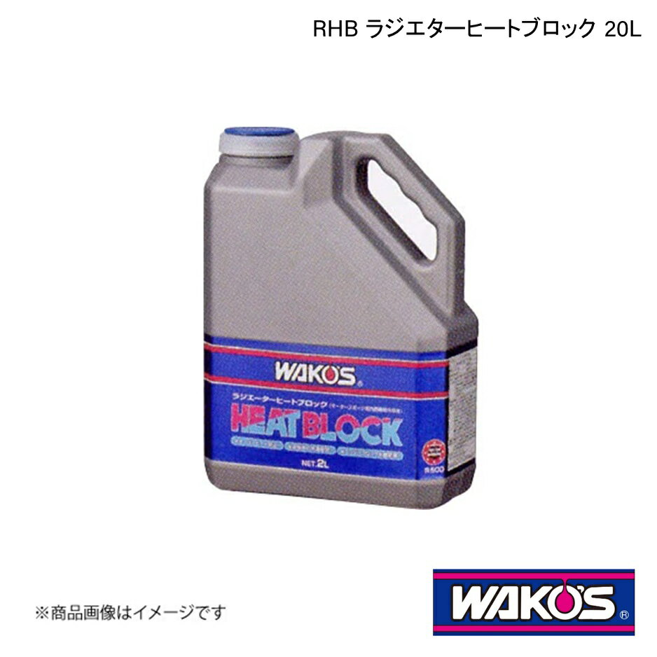 WAKO'S ワコーズ RHB ラジエターヒートブロック 20L 単品販売(1個) R506