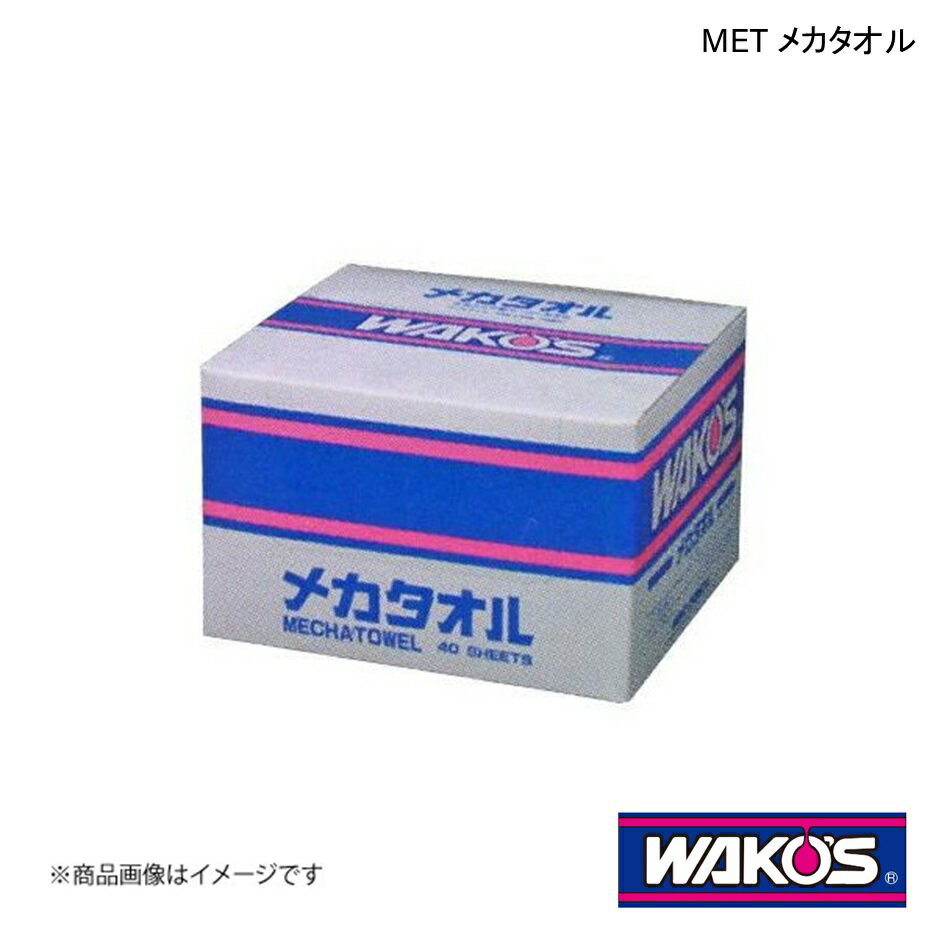 WAKO'S ワコーズ MET メカタオル 40枚 1ケース(12個入り) V010