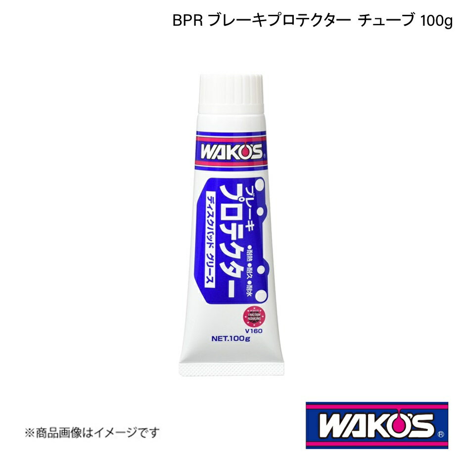 WAKO'S ワコーズ BPR ブレーキプロテクター チューブ 100g 1ケース(12個入り) V160